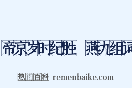 帝京岁时纪胜·燕九组词是什么意思的图片